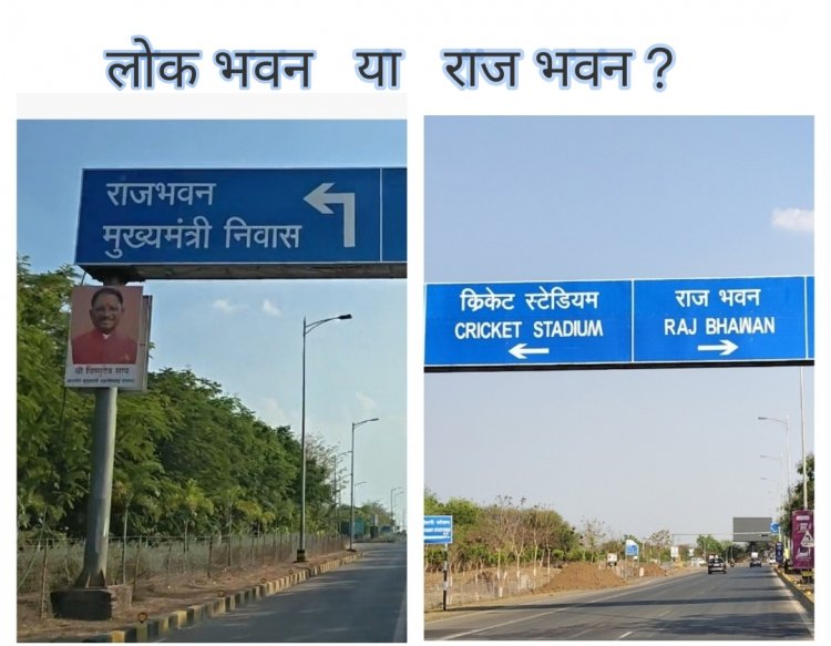 केंद्र सरकार के आदेश के बाद भी “राजभवन” के साइन बोर्ड, “लोकभवन” नहीं —व्यवस्था पर उठे सवाल