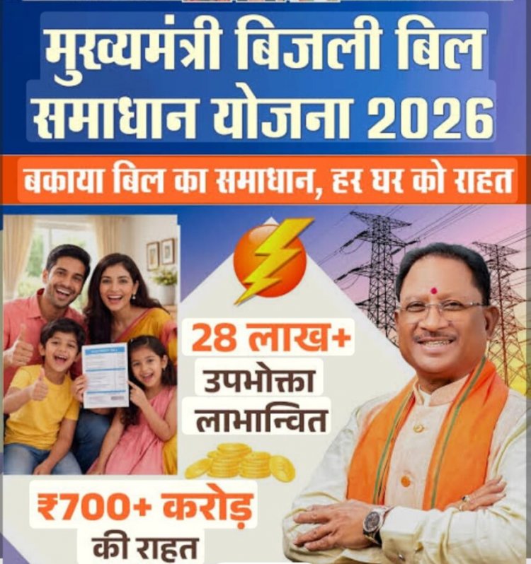 बकाया बिल से छुटकारा: छत्तीसगढ़ सरकार की समाधान योजना से उपभोक्ताओं को बड़ी राहत
