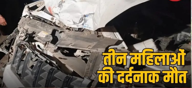 3 महिलाओं की मौत : तेज रफ्तार बनी काल, कार ने महिलाओं को मारी जोरदार टक्कर, 3 की मौके पर ही हुई मौत…..
