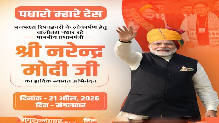पीएम मोदी 21 अप्रैल को पचपदरा में रिफाइनरी का करेंगे लोकार्पण