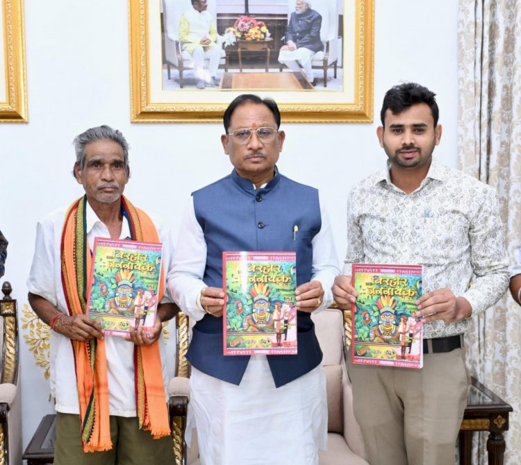 मुख्यमंत्री  विष्णुदेव साय ने पद्मश्री जागेश्वर यादव के जीवन पर आधारित पुस्तक “बिरहोर जननायक” का किया विमोचन
