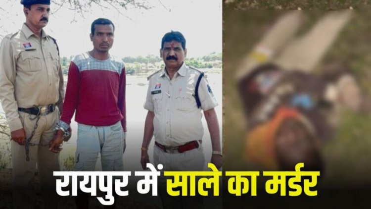 रायपुर में जीजा ने किया साले का मर्डर, वजह जान नहीं होगा यकीन!