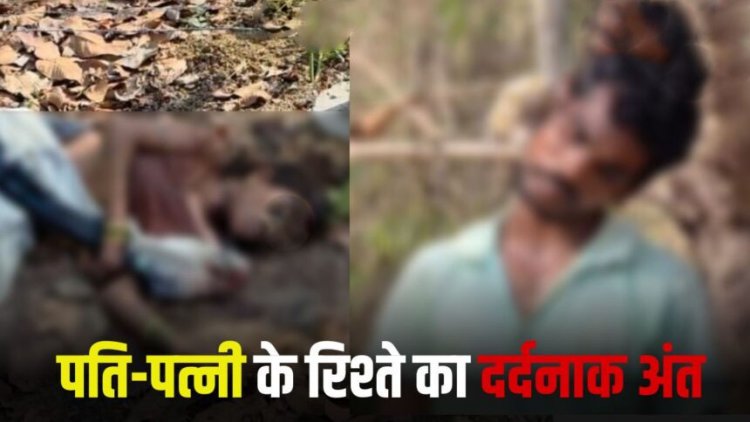 पति ने पत्नी का किया ये हाल, फिर खुद उठाया ये खौफनाक कदम, पढ़िए दर्दनाक अंत की कहानी