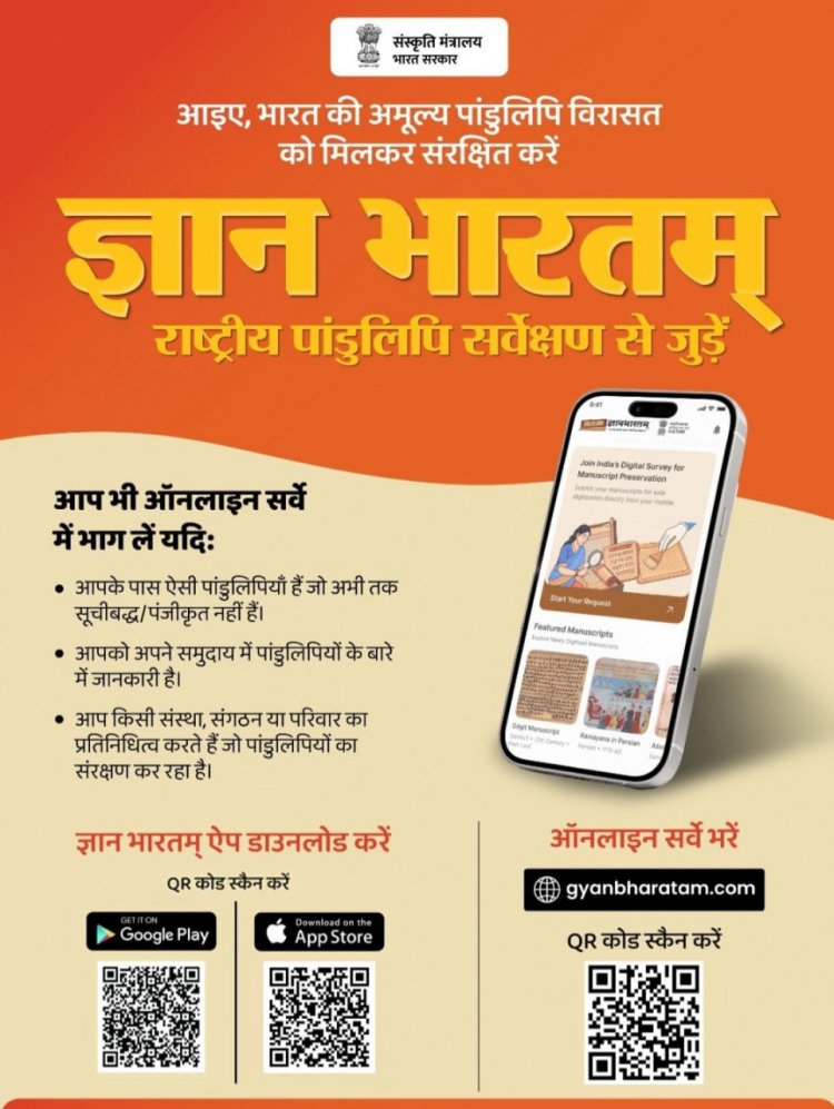 छत्तीसगढ़ में ‘ज्ञानभारतम’ पांडुलिपि सर्वेक्षण अभियान को मिली रफ्तार, हजारों विरासत दस्तावेज़ हो रहे संरक्षित