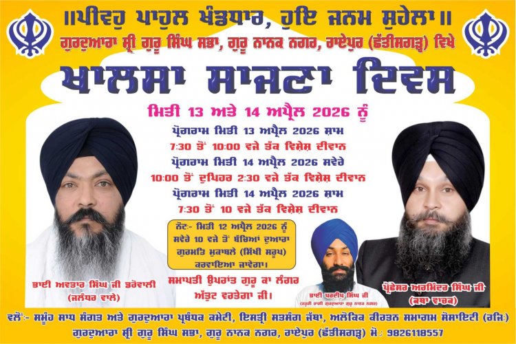 बैसाखी : खालसा साजना दिवस पर विशेष दीवान का आयोजन 14 अप्रैल को