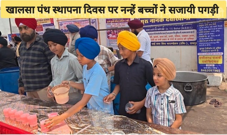 खालसा पंथ स्थापना दिवस एवं बैसाखी पर्व पर विशेष लेख