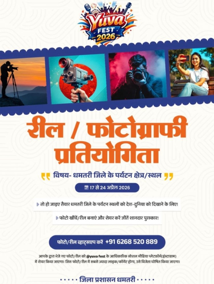 धमतरी : रील-फोटोग्राफी प्रतियोगिता 24 अप्रैल तक