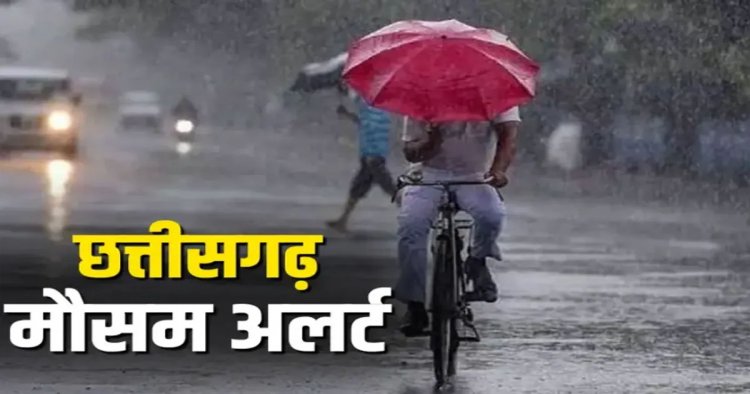 CG – मौसम विभाग ने जारी किया येलो अलर्ट: इन जिलों में गरज-चमक, बिजली और बारिश की चेतावनी