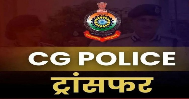 Transfer : पुलिस विभाग में बड़े पैमाने पर हुए तबादले, कई पुलिसकर्मियों को किया इधर से उधर, देखिए पूरी लिस्ट…..