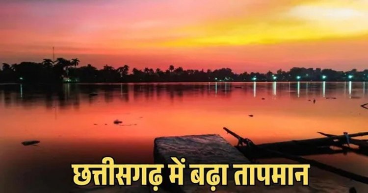 छत्तीसगढ़ में गर्मी का कहर, पारा 45 डिग्री पार, कई जिलों में हीटवेव अलर्ट, बस्तर में बारिश के आसार