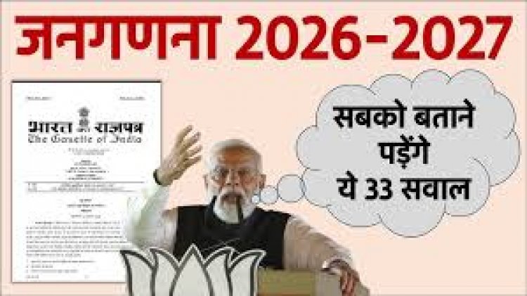 जनगणना 2026 में आपसे क्या-क्या पूछा जाएगा ? रहें तैयार