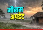 Rain Alert : छत्तीसगढ़ के मौसम ने अचानक ली करवट, कई जिलों में आंधी-बारिश के साथ गिरे ओले, अगले 5 दिन अंधड़-बारिश का अलर्ट…!!