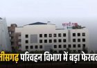 Chhattisgarh Transfer : छत्तीसगढ़ में बड़ा प्रशासनिक फेरबदल, 20 परिवहन अधिकारियों का तबादला