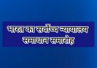 भारत का सर्वोच्च न्यायालय समाधान समारोह