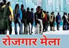 लायवलीहुड कॉलेज जोरा में 12 मई को रोजगार मेला, 400 से अधिक पदों पर भर्ती