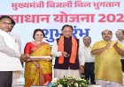 मुख्यमंत्री बिजली बिल भुगतान समाधान योजना लाखों उपभोक्ताओं को राहत देने वाली जनहितैषी पहल