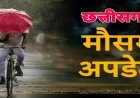 CG WEATHER : छत्तीसगढ़ में बदला मौसम, रायगढ़-महासमुंद में यलो अलर्ट जारी, तेज आंधी-बारिश की चेतावनी