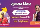 सुशासन तिहार 2026: 16 मई को जामटोली और कुनकुरी में लगेंगे जनसमस्या निवारण शिविर