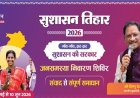 12 मई को महुआ और जशपुर नगर पालिका में लगेंगे शिविर, समस्याओं का होगा त्वरित समाधान