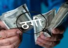 Crime News: नौकरी लगवाने के नाम पर दोस्त ने ही लगाया लाखों का चूना, पुलिस ने किया गिरफ्तार