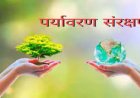 छत्तीसगढ़ पर्यावरण संरक्षण मंडल: पर्यावरणीय मानकों के पालन और सतत निगरानी का सशक्त मॉडल