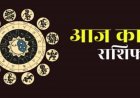 Aaj Ka Rashifal 13 May 2026: आज अपरा एकादशी पर बन रहा प्रीति योग, इन राशियों को पद- प्रतिष्ठा मिलने के योग, जानिए दैनिक राशिफल
