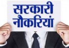 छत्तीसगढ़ बनने के बाद पहली बार टाउन एंड कंट्री प्लानिंग विभाग में सहायक संचालक (योजना) के 21 पदों पर भर्ती