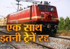 Train Cancelled: छत्तीसगढ़ में रेलवे का बड़ा झटका : 77 ट्रेनें रद्द, कई के बदले रूट और कई घंटों लेट; देखिए पूरी लिस्ट