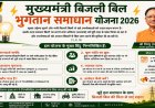 मुख्यमंत्री बिजली बिल भुगतान समाधान योजना 2026: आम उपभोक्ताओं के लिए बड़ी राहत, आसान हुआ पुराने बिजली बिलों का भुगतान