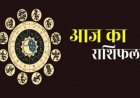 Aaj Ka Rashifal 15 May 2026: जानिए! कैसा रहेगा आज आप का दिन?