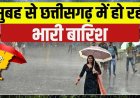 WEATHER NEWS: रायपुर सहित कई जिलों में सुबह से तेज बारिश, गरजते बादल और आंधी से बदला मौसम का मिजाज