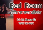 रेडरूम टेक्नो पार्टी नामक अश्लील आयोजन पर लगा प्रतिबंध : CG 24 News की खबर का असर