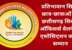 85 प्रतिशत से अधिक अंक लाने वाले प्रतिभाशाली सिक्ख विद्यार्थियों का होगा सम्मान, छत्तीसगढ़ सिक्ख ऑफिसर्स वेल