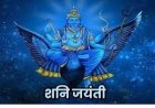 शनि जयंती पर काले तिल, तेल और उड़द दान का क्या महत्व है?