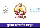  *“नवोदय – नई सुबह की ओर” कार्यक्रम का शुभारंभ, बाल अपराध की रोकथाम एवं विधि से संघर्षरत बालकों के पुनर्वास हेतु रायपुर पुलिस कमिश्नरेट की नई पहल*