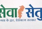 छत्तीसगढ़ में लोक सेवा केन्द्र बने ”सेवा-सेतु केन्द्र”, अब 442 डिजिटल सेवाएं एक ही छत के नीचे