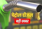 घबराने की जरूरत नहीं: छत्तीसगढ़ में 3.29 करोड़ लीटर पेट्रोल तथा 7.76 करोड़ लीटर डीजल उपलब्ध