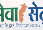 छत्तीसगढ़ में लोक सेवा केन्द्र बने सेवा-सेतु केन्द्र, अब 442 डिजिटल सेवाएं एक ही छत के नीचे
