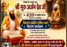 30 मई को सिक्खों के पांचवें गुरु श्री गुरु अर्जन देव जी के शहीदी दिवस अवसर पर छत्तीसगढ़ सिक्ख समाज करेगा विशाल छबील -  शरबत वितरण कार्यक्रम