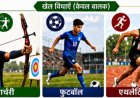 बस्तर संभाग को बड़ी सौगात : जगदलपुर में शुरू हो रही है पहली आवासीय खेल अकादमी