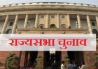 राज्यसभा चुनाव की तारीखों का एलान, 10 राज्यों की 24 सीटों पर होगी वोटिंग