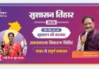 सुशासन तिहार 2026 के तहत कल बड़ाकरौंजा में लगेगा जनसमस्या निवारण शिविर