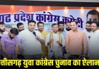 CG Youth Congress Election : छत्तीसगढ़ युवा कांग्रेस चुनाव का ऐलान, 29 मई से शुरू होगा नामांकन, इस उम्र के युवाओं को मिलेगा मौका…..