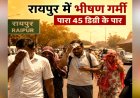 रायपुर समेत प्रदेशभर में नौतपा शुरू: जानिए क्यों माना जाता है इसे साल का सबसे गर्म दौर