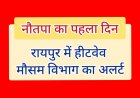 रायपुर ब्रेकिंग: नौतपा के पहले दिन ही दहकी राजधानी, पारा 45°C के पार; मौसम विभाग का ऑरेंज अलर्ट