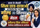 राज्य के मेधावी सिक्ख विद्यार्थियों का आज होगा सम्मान  छत्तीसगढ़ सिख ऑफिसर्स वेलफेयर एसोसिएशन का आयोजन