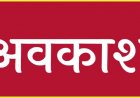 Holiday ब्रेकिंग : स्थानीय अवकाश घोषित, कलेक्टर ने जारी किया अवकाश, इस दिन रहेगी छुट्टी