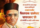 वित्त मंत्री  ओपी चौधरी ने वीर सावरकर जी की जयंती पर किया श्रद्धापूर्वक नमन