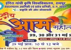 कृषि विवि में तीन दिवसीय राष्ट्रीय आम महोत्सव कल से, 250 से अधिक किस्मों का किया जाएगा प्रदर्शन