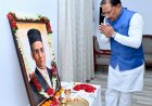 मुख्यमंत्री ने स्वातंत्र्यवीर विनायक दामोदर सावरकर की जयंती पर उन्हें किया नमन